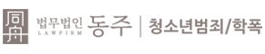 법무법인동주 미성년자성추행 변호사