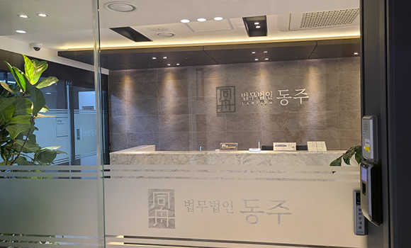 법무법인 동주 서울사무소 내부